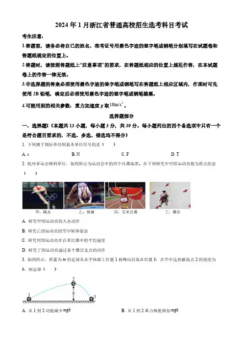 2024年1月浙江省普通高校招生选考物理试题和答案
