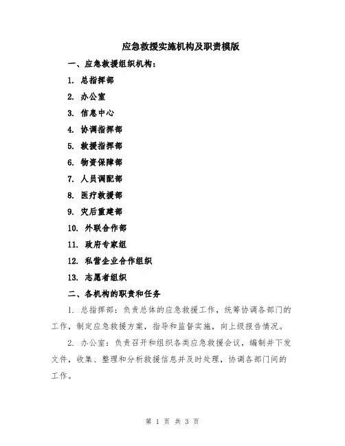 应急救援实施机构及职责模版