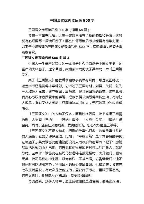 三国演义优秀读后感500字（通用68篇）