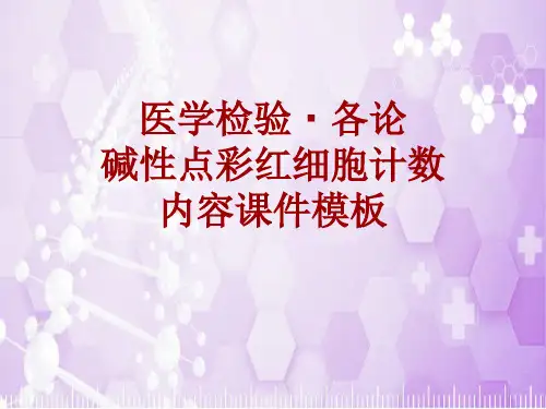 医学检验·检查项目：碱性点彩红细胞计数_课件模板