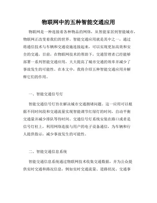 物联网中的五种智能交通应用