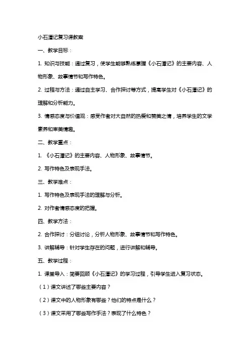 xx小石潭记复习课教案
