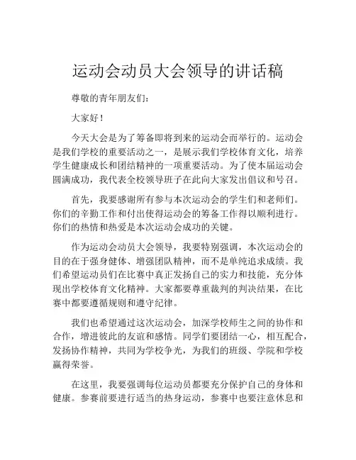 运动会动员大会领导的讲话稿