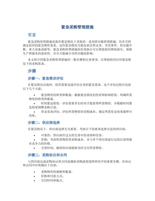 紧急采购管理措施