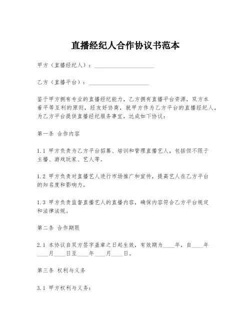 直播经纪人合作协议书范本