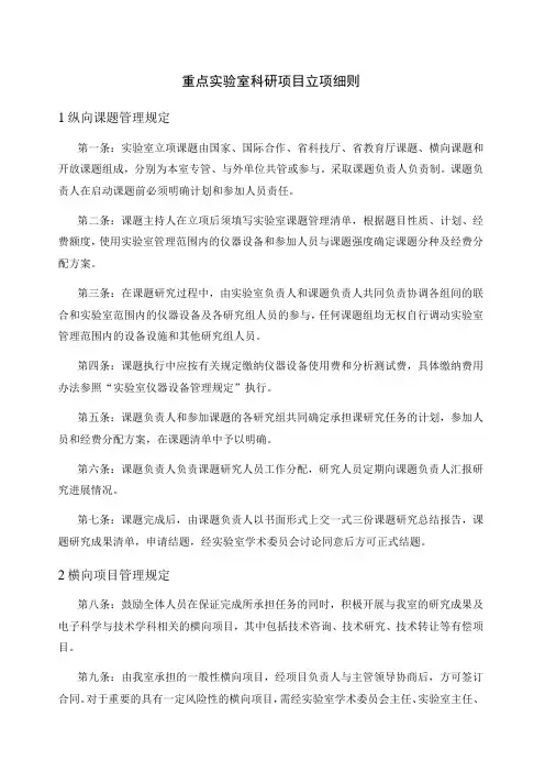 重点实验室科研项目立项细则1纵向课题管理规定