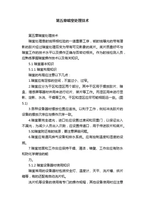 第五章暗室处理技术