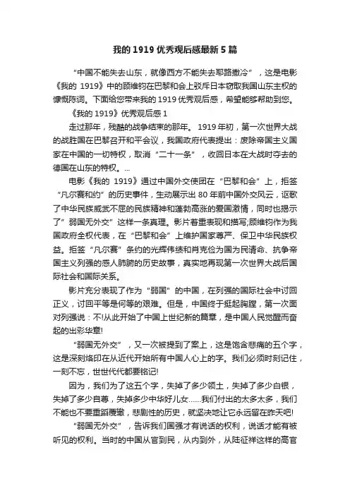 我的1919优秀观后感最新5篇