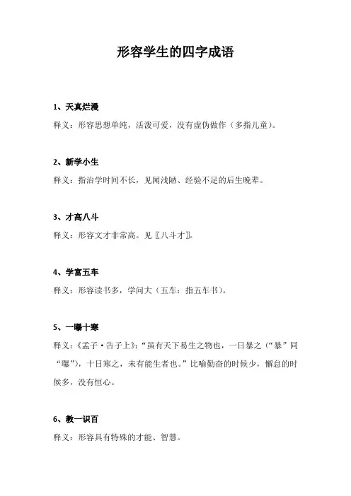 形容学生的四字成语