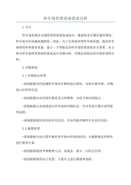 停车场管理系统需求分析