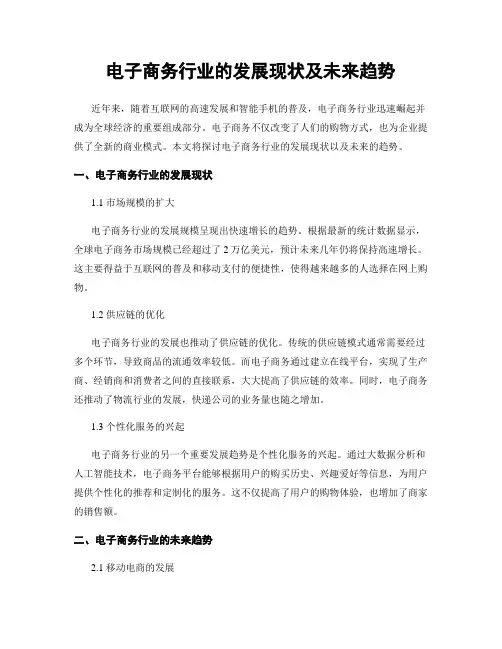电子商务行业的发展现状及未来趋势