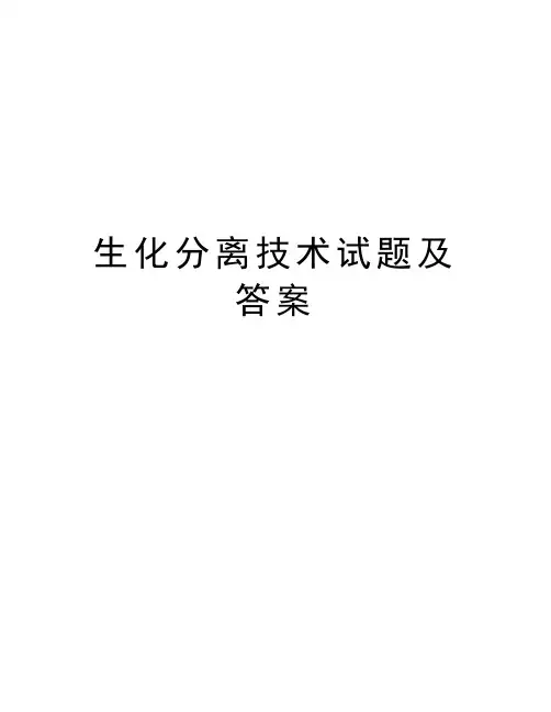 生化分离技术试题及答案word版本