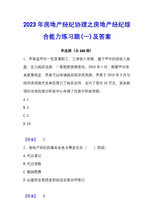 2023年房地产经纪协理之房地产经纪综合能力练习题(一)及答案