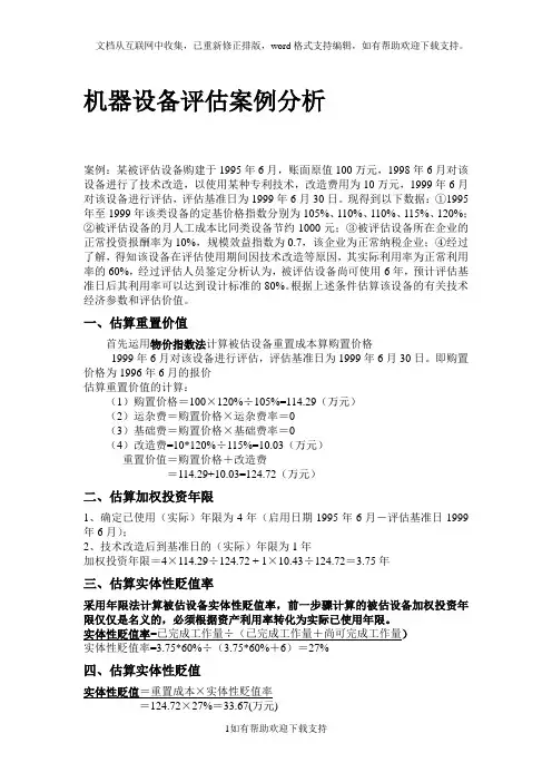 机器设备评估案例分析