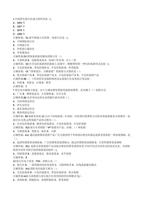 旅行社经营与管理题库 全(1)