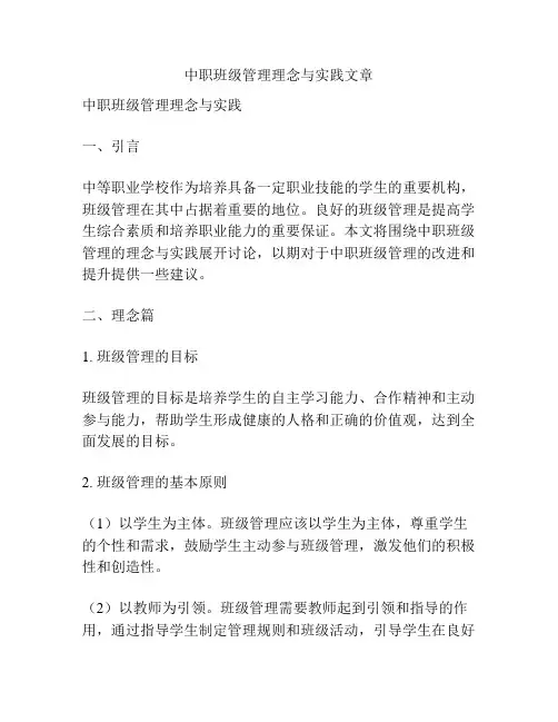 中职班级管理理念与实践文章