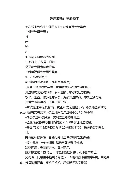 超声波热计量表技术
