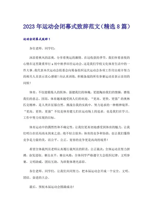 2023年运动会闭幕式致辞范文(精选8篇)