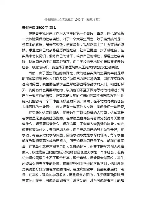 暑假医院社会实践报告1500字（精选4篇）