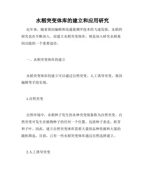 水稻突变体库的建立和应用研究