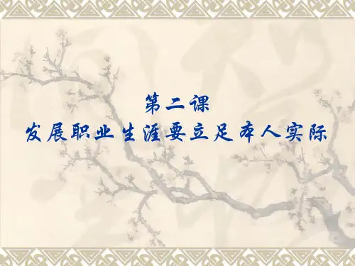 第二单元第2课   发展职业生涯要立足本人实际