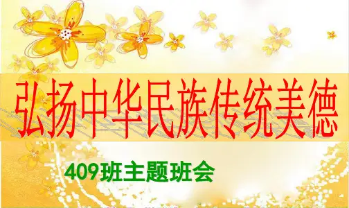 中华传统美德PPT课件