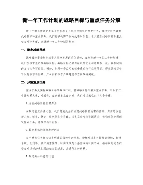 新一年工作计划的战略目标与重点任务分解