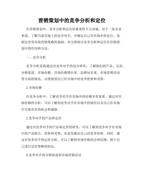 营销策划中的竞争分析和定位