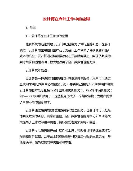 云计算在会计工作中的应用