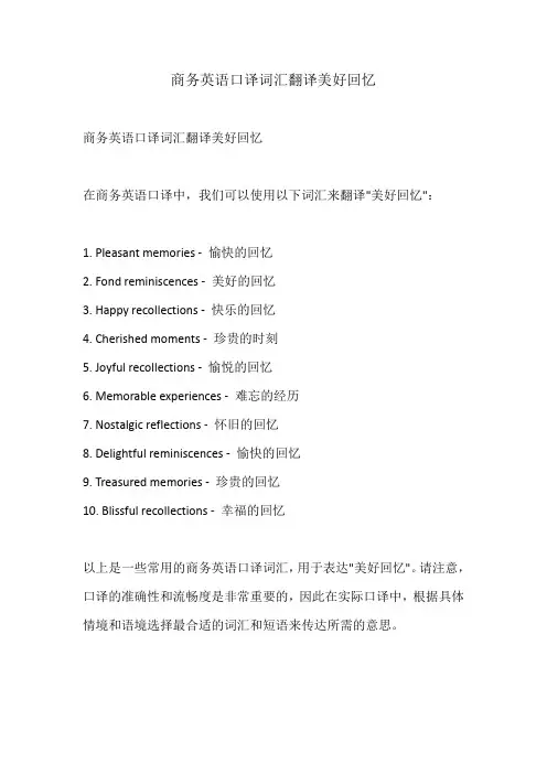 商务英语口译词汇翻译美好回忆