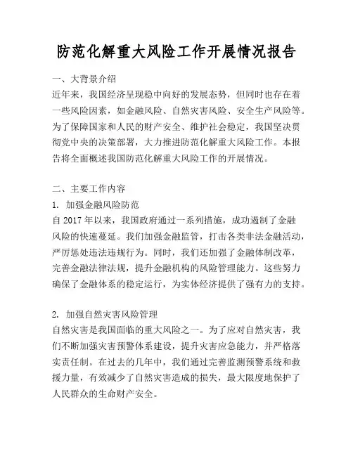 防范化解重大风险工作开展情况报告