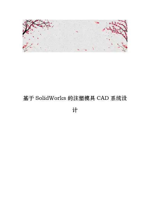 基于SolidWorks的注塑模具CAD系统设计说明