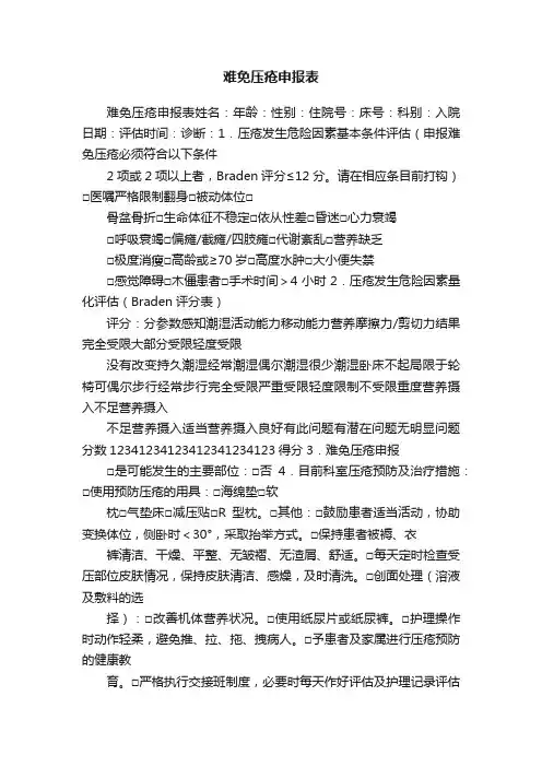 难免压疮申报表