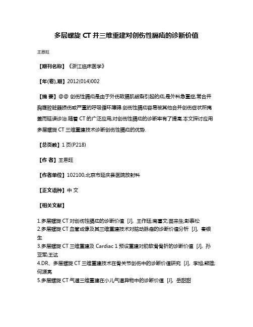 多层螺旋CT并三维重建对创伤性膈疝的诊断价值