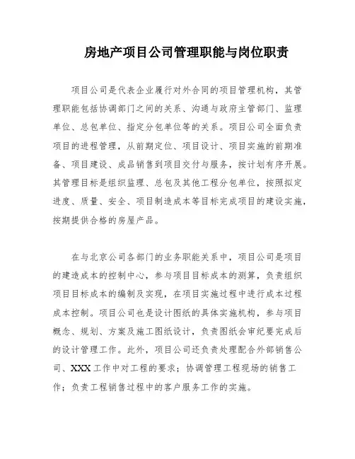 房地产项目公司管理职能与岗位职责