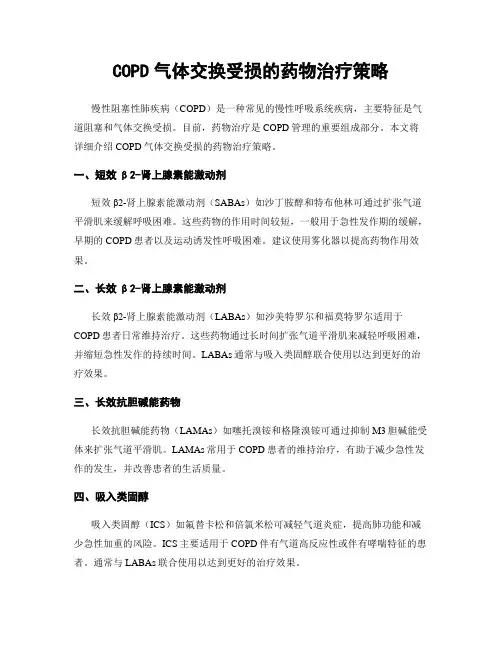 COPD气体交换受损的药物治疗策略