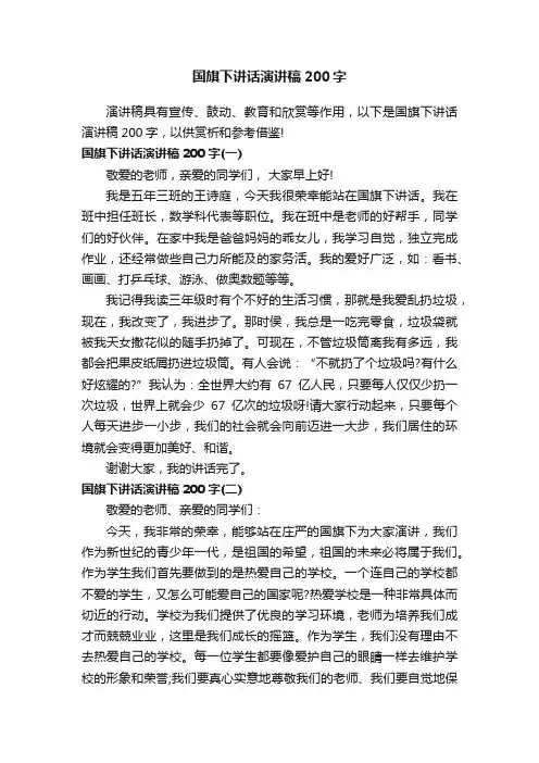 国旗下讲话演讲稿200字
