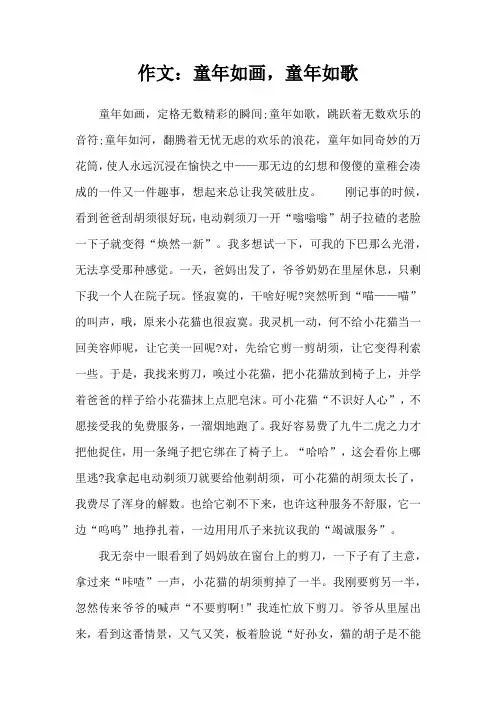 作文：童年如画,童年如歌