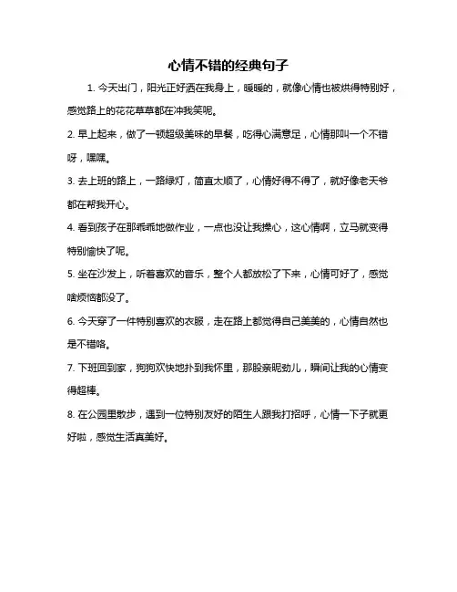 心情不错的经典句子