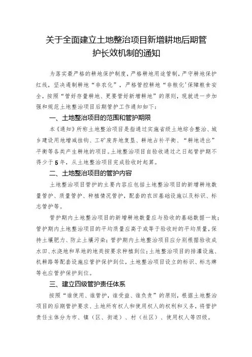 关于全面建立土地整治项目新增耕地后期管护长效机制的通知