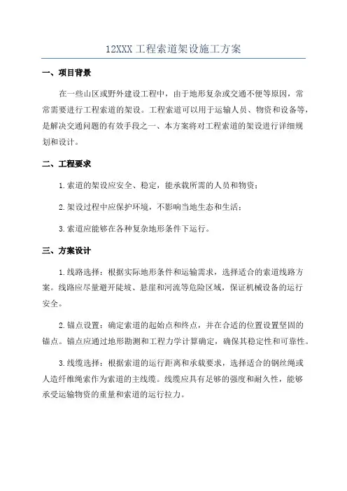 12XXX工程索道架设施工方案