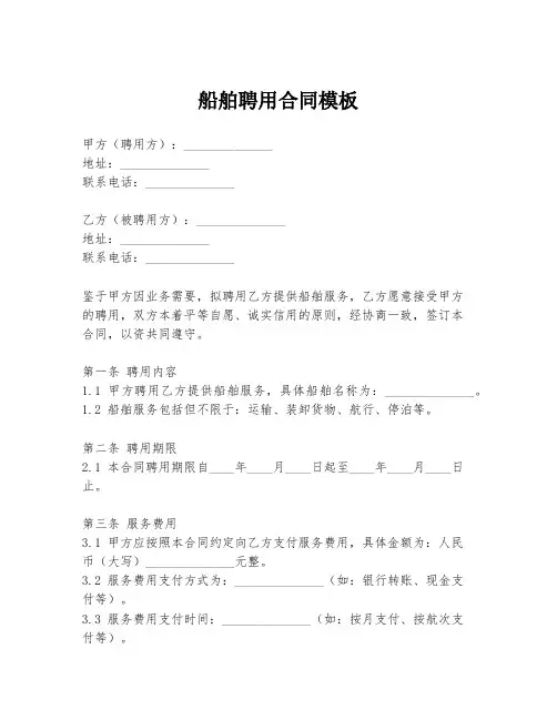 船舶聘用合同模板