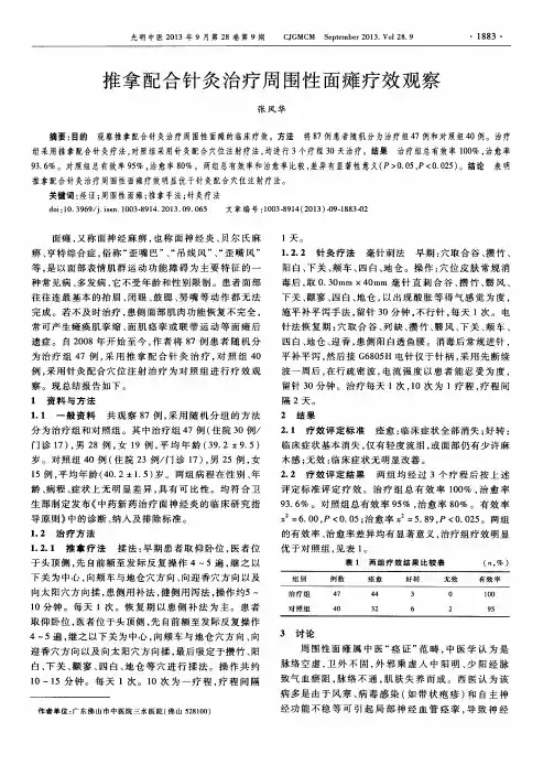 推拿配合针灸治疗周围性面瘫疗效观察