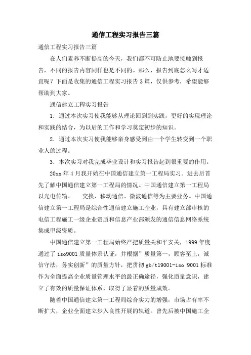 通信工程实习报告三篇