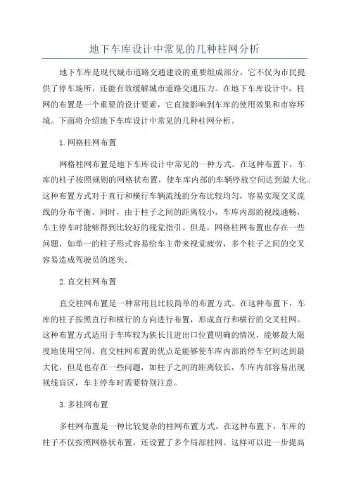 地下车库设计中常见的几种柱网分析