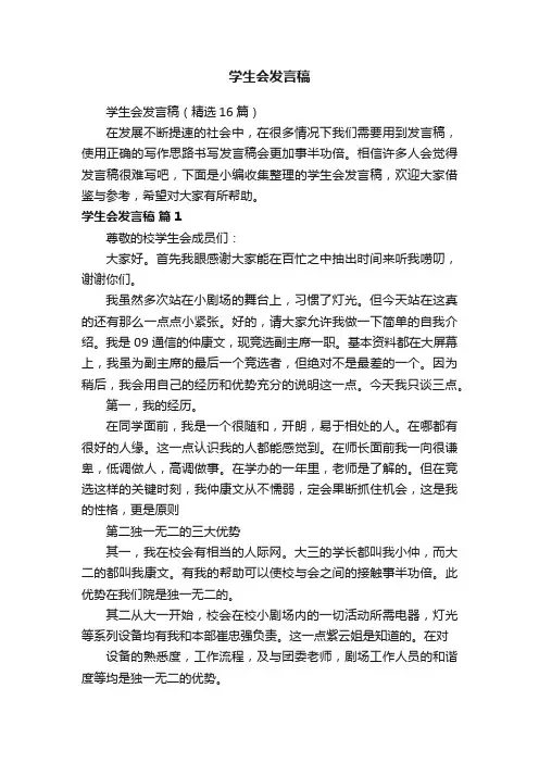 学生会发言稿（精选16篇）