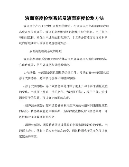 液面高度检测系统及液面高度检测方法
