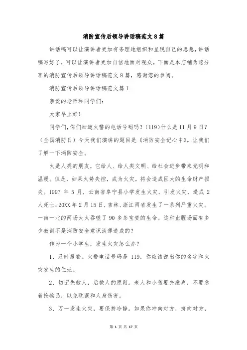 消防宣传后领导讲话稿范文8篇