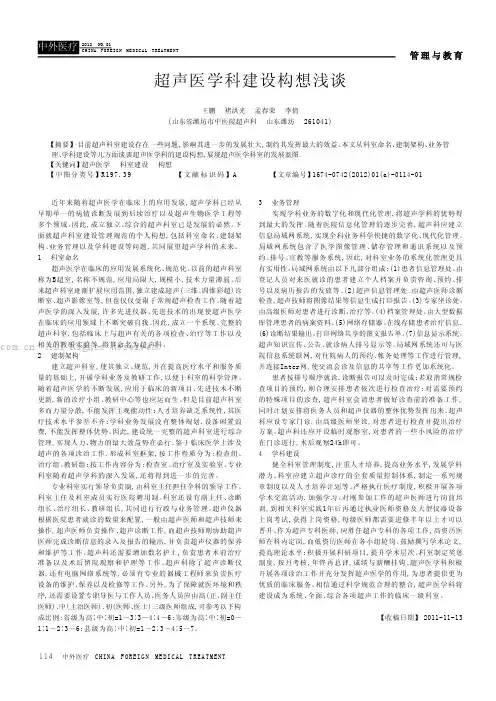 超声医学科建设构想浅谈