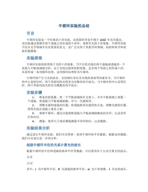 牛顿环实验的总结